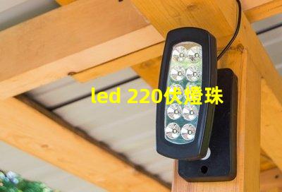 led 220伏燈珠